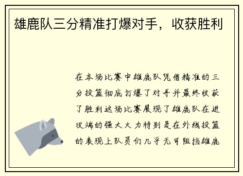 雄鹿队三分精准打爆对手，收获胜利