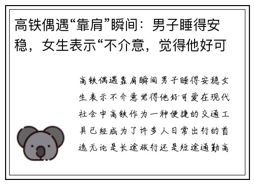 高铁偶遇“靠肩”瞬间：男子睡得安稳，女生表示“不介意，觉得他好可爱”