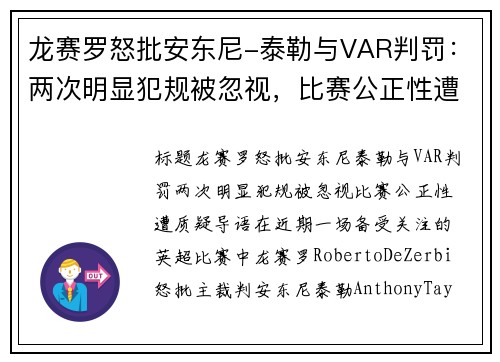 龙赛罗怒批安东尼-泰勒与VAR判罚：两次明显犯规被忽视，比赛公正性遭质疑
