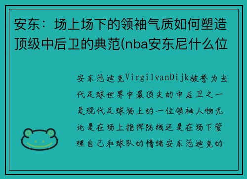 安东：场上场下的领袖气质如何塑造顶级中后卫的典范(nba安东尼什么位置)