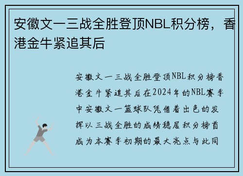 安徽文一三战全胜登顶NBL积分榜，香港金牛紧追其后