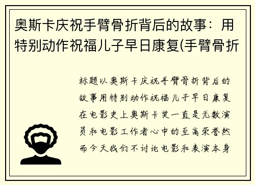 奥斯卡庆祝手臂骨折背后的故事：用特别动作祝福儿子早日康复(手臂骨折照片真实)