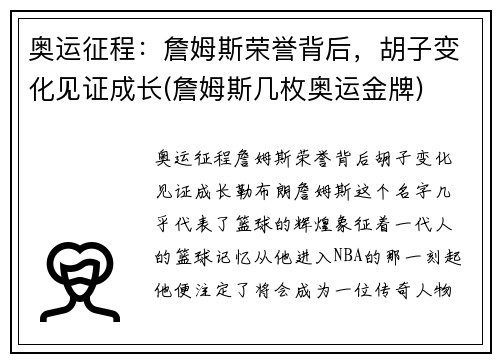 奥运征程：詹姆斯荣誉背后，胡子变化见证成长(詹姆斯几枚奥运金牌)