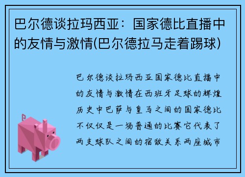 巴尔德谈拉玛西亚：国家德比直播中的友情与激情(巴尔德拉马走着踢球)