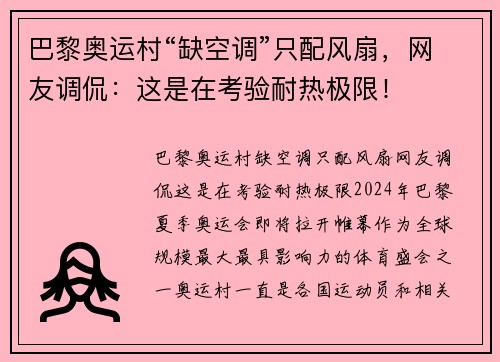 巴黎奥运村“缺空调”只配风扇，网友调侃：这是在考验耐热极限！