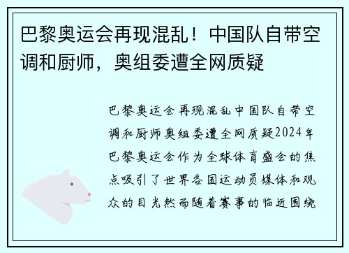 巴黎奥运会再现混乱！中国队自带空调和厨师，奥组委遭全网质疑