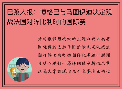 巴黎人报：博格巴与马图伊迪决定观战法国对阵比利时的国际赛