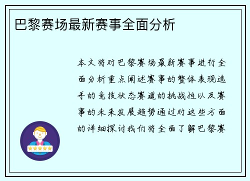 巴黎赛场最新赛事全面分析