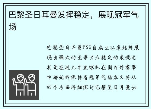 巴黎圣日耳曼发挥稳定，展现冠军气场