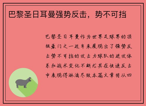 巴黎圣日耳曼强势反击，势不可挡