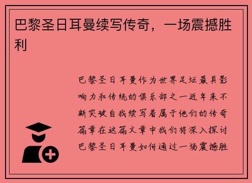 巴黎圣日耳曼续写传奇，一场震撼胜利