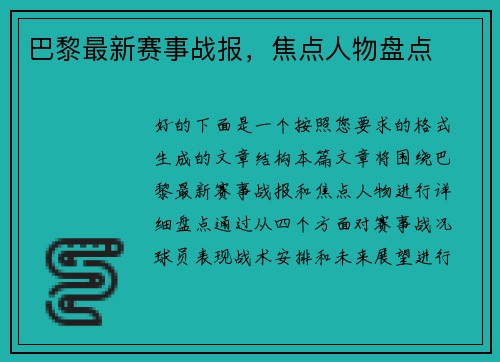 巴黎最新赛事战报，焦点人物盘点
