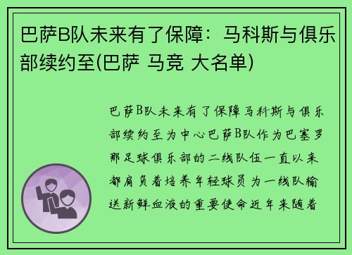 巴萨B队未来有了保障：马科斯与俱乐部续约至(巴萨 马竞 大名单)