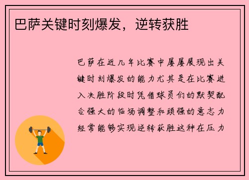 巴萨关键时刻爆发，逆转获胜