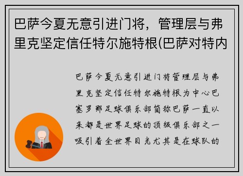 巴萨今夏无意引进门将，管理层与弗里克坚定信任特尔施特根(巴萨对特内里费)