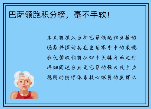 巴萨领跑积分榜，毫不手软！
