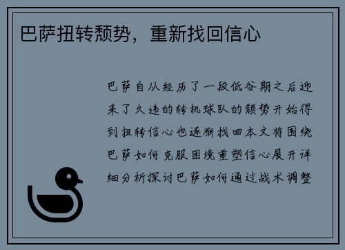 巴萨扭转颓势，重新找回信心