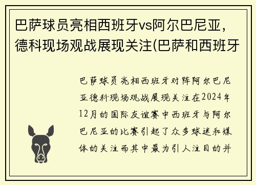 巴萨球员亮相西班牙vs阿尔巴尼亚，德科现场观战展现关注(巴萨和西班牙国家队)
