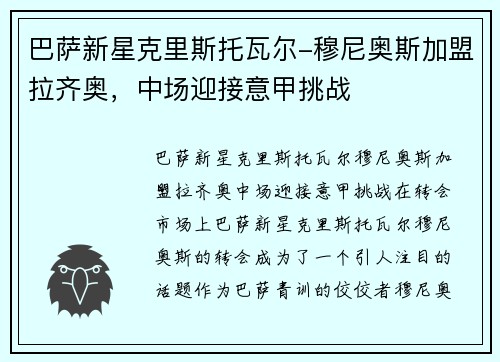 巴萨新星克里斯托瓦尔-穆尼奥斯加盟拉齐奥，中场迎接意甲挑战