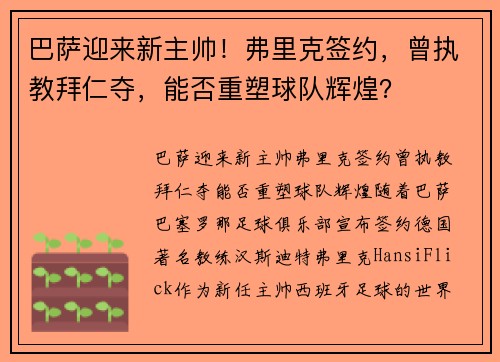 巴萨迎来新主帅！弗里克签约，曾执教拜仁夺，能否重塑球队辉煌？