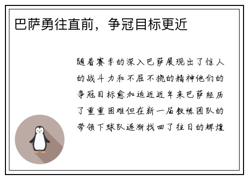 巴萨勇往直前，争冠目标更近
