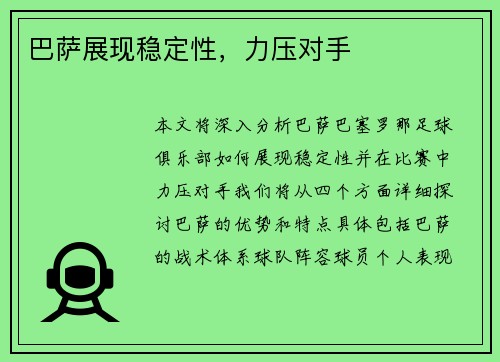 巴萨展现稳定性，力压对手