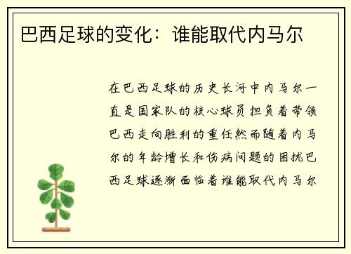 巴西足球的变化：谁能取代内马尔