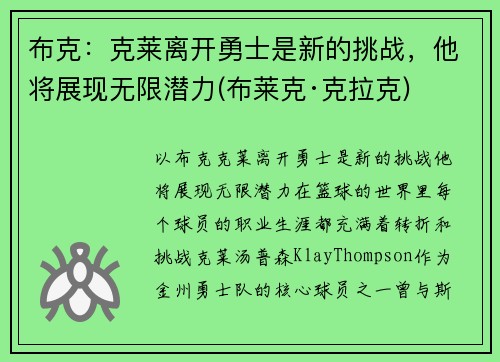 布克：克莱离开勇士是新的挑战，他将展现无限潜力(布莱克·克拉克)