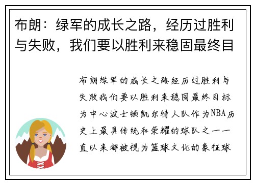 布朗：绿军的成长之路，经历过胜利与失败，我们要以胜利来稳固最终目标