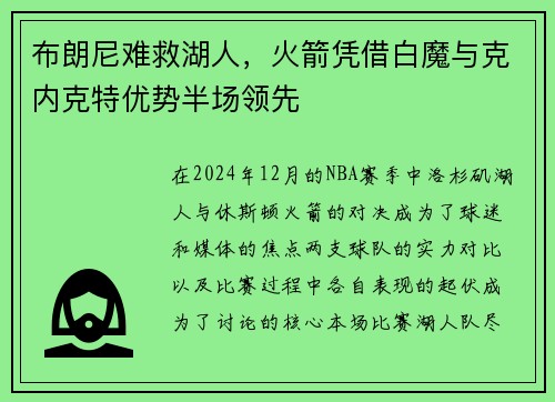 布朗尼难救湖人，火箭凭借白魔与克内克特优势半场领先