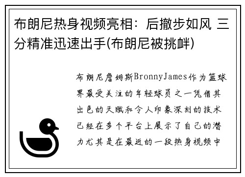 布朗尼热身视频亮相：后撤步如风 三分精准迅速出手(布朗尼被挑衅)