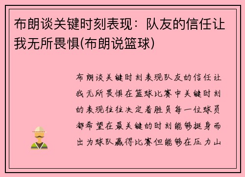 布朗谈关键时刻表现：队友的信任让我无所畏惧(布朗说篮球)