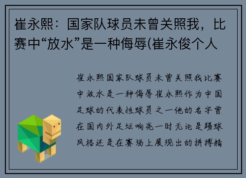 崔永熙：国家队球员未曾关照我，比赛中“放水”是一种侮辱(崔永俊个人资料)