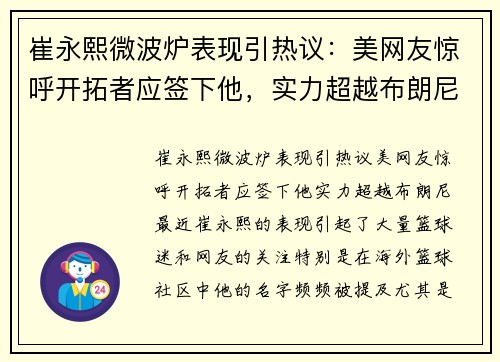 崔永熙微波炉表现引热议：美网友惊呼开拓者应签下他，实力超越布朗尼？