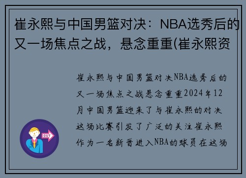 崔永熙与中国男篮对决：NBA选秀后的又一场焦点之战，悬念重重(崔永熙资料)