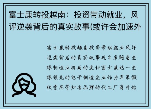 富士康转投越南：投资带动就业，风评逆袭背后的真实故事(或许会加速外企的离开)