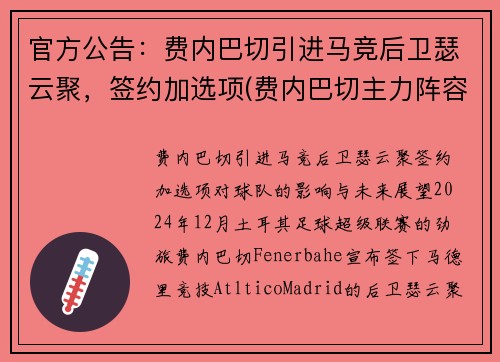 官方公告：费内巴切引进马竞后卫瑟云聚，签约加选项(费内巴切主力阵容)