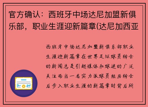 官方确认：西班牙中场达尼加盟新俱乐部，职业生涯迎新篇章(达尼加西亚 巴萨)