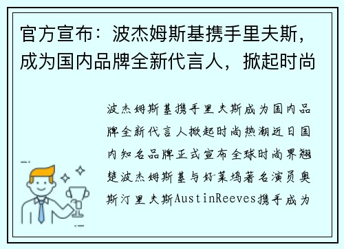 官方宣布：波杰姆斯基携手里夫斯，成为国内品牌全新代言人，掀起时尚热潮