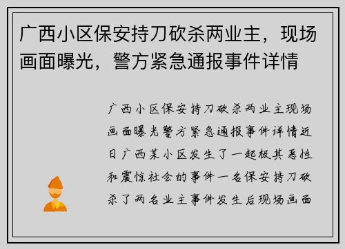 广西小区保安持刀砍杀两业主，现场画面曝光，警方紧急通报事件详情