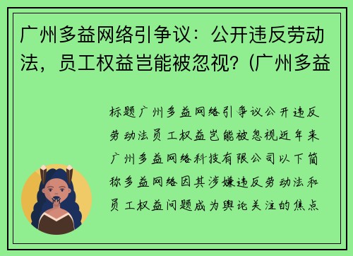 广州多益网络引争议：公开违反劳动法，员工权益岂能被忽视？(广州多益网络股份有限公司是做什么的)