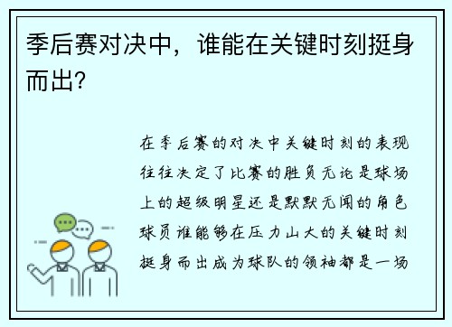 季后赛对决中，谁能在关键时刻挺身而出？