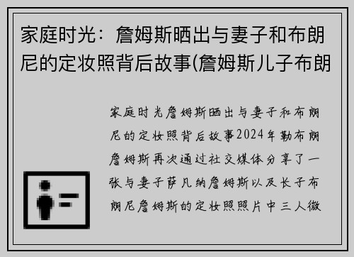 家庭时光：詹姆斯晒出与妻子和布朗尼的定妆照背后故事(詹姆斯儿子布朗尼在家干嘛了)