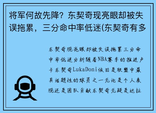 将军何故先降？东契奇现亮眼却被失误拖累，三分命中率低迷(东契奇有多厉害)