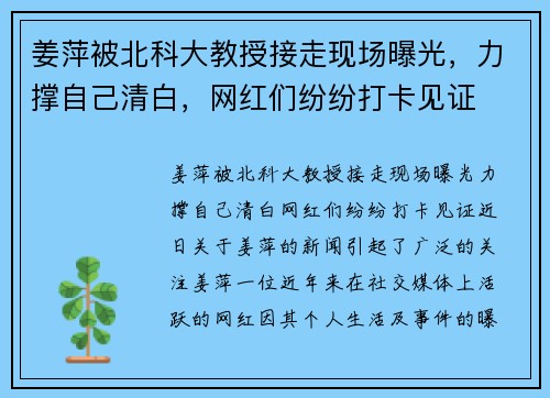 姜萍被北科大教授接走现场曝光，力撑自己清白，网红们纷纷打卡见证