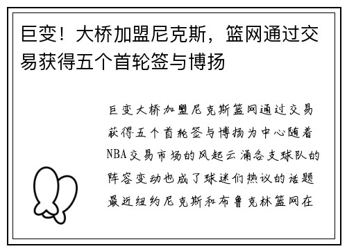 巨变！大桥加盟尼克斯，篮网通过交易获得五个首轮签与博扬