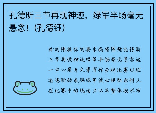 孔德昕三节再现神迹，绿军半场毫无悬念！(孔德钰)