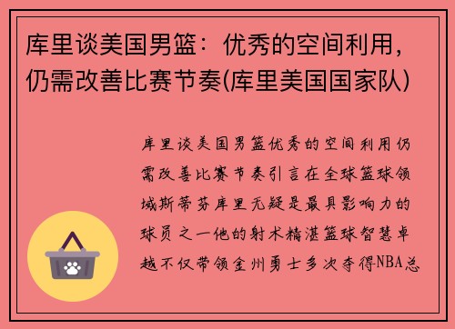 库里谈美国男篮：优秀的空间利用，仍需改善比赛节奏(库里美国国家队)