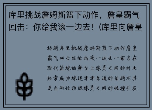 库里挑战詹姆斯篮下动作，詹皇霸气回击：你给我滚一边去！(库里向詹皇道歉)