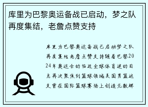 库里为巴黎奥运备战已启动，梦之队再度集结，老詹点赞支持